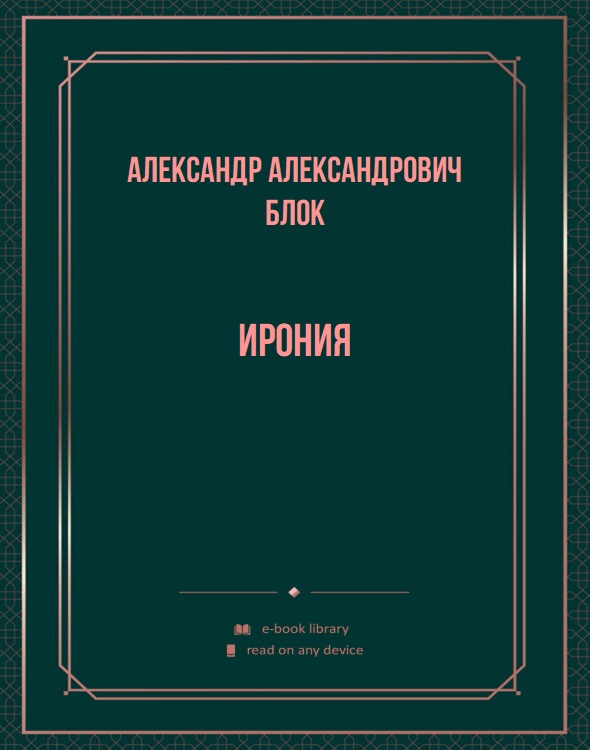 Ирония