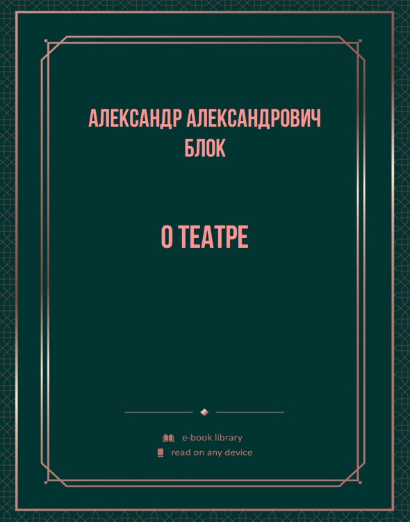 О театре