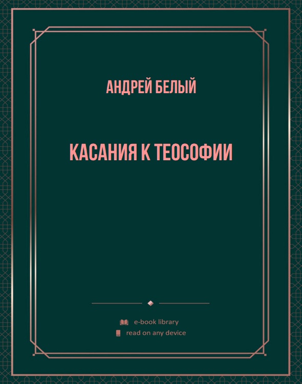 Касания к теософии
