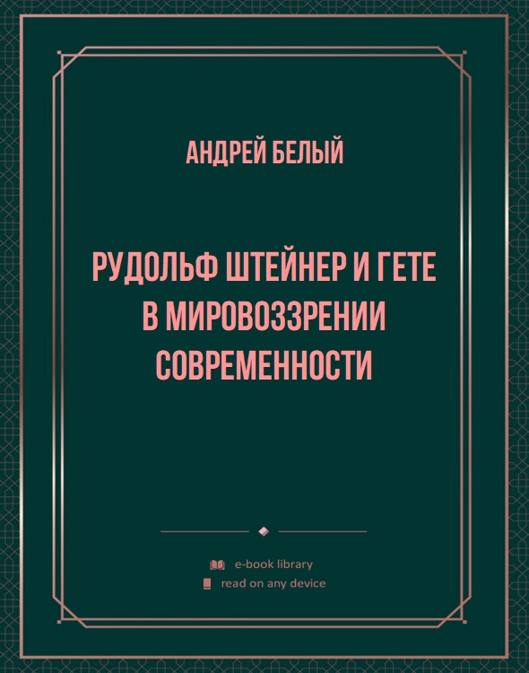 Рудольф Штейнер и Гете в мировоззрении современности
