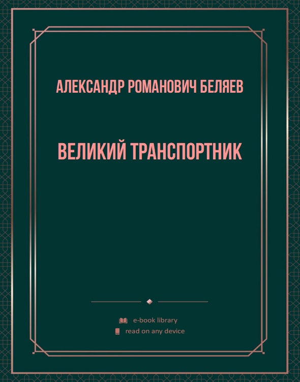 Великий транспортник
