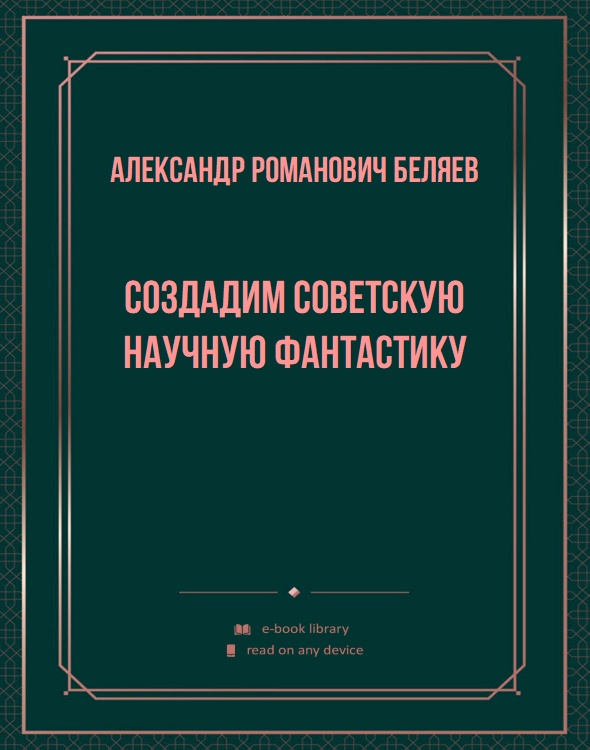 Создадим советскую научную фантастику
