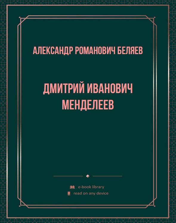 Дмитрий Иванович Менделеев