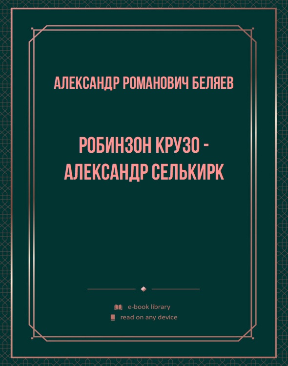 Робинзон Крузо - Александр Селькирк