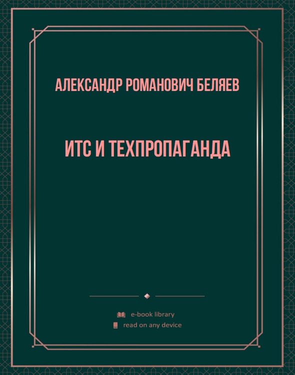 ИТС и техпропаганда