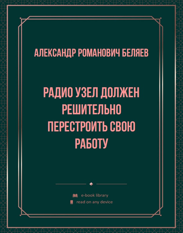 Радио узел должен решительно перестроить свою работу