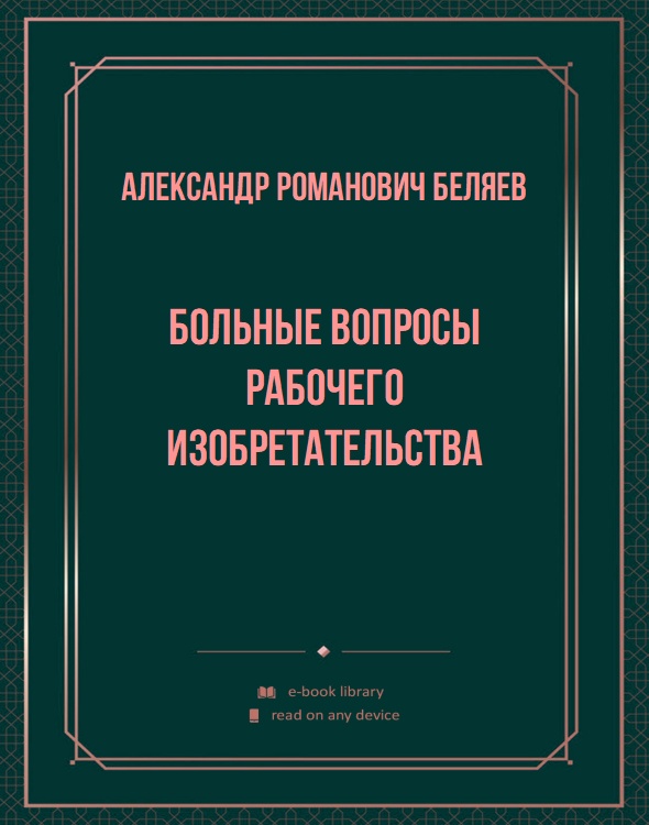 Больные вопросы рабочего изобретательства