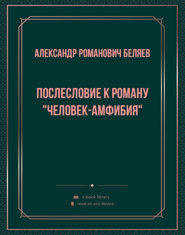 Послесловие к роману "Человек-амфибия"