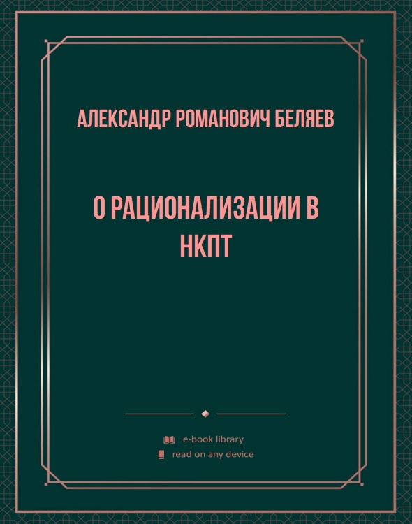 О рационализации в НКПТ