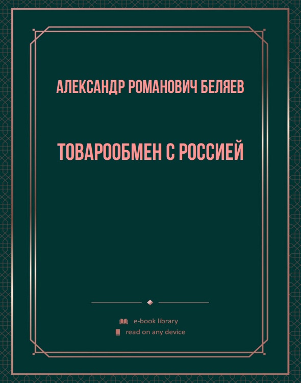 Товарообмен с Россией