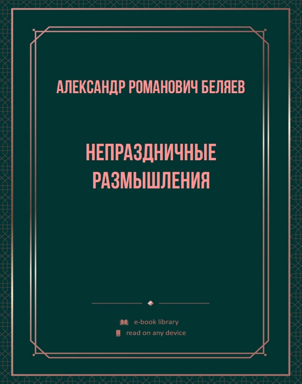 Непраздничные размышления