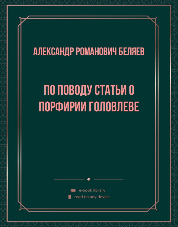 По поводу статьи о Порфирии Головлеве