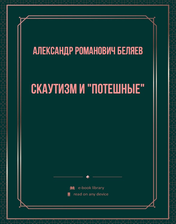 Скаутизм и "потешные"