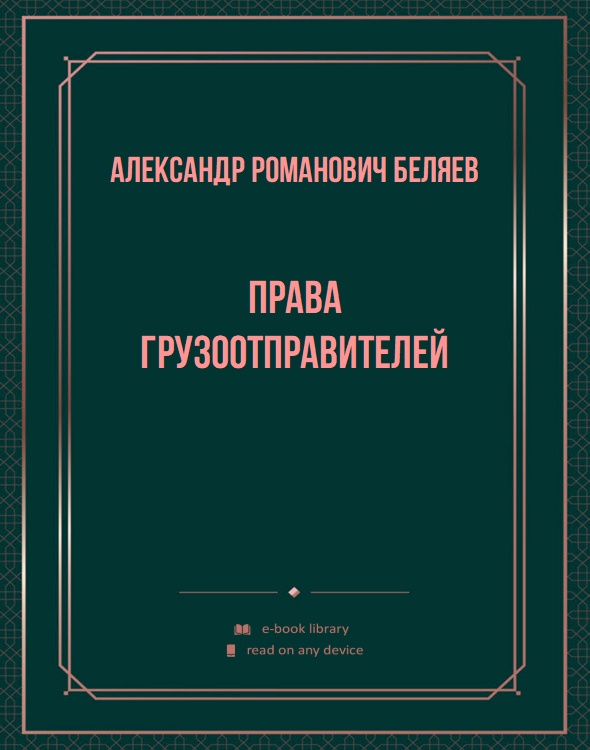 Права грузоотправителей