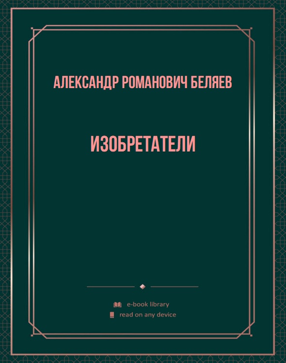 Изобретатели