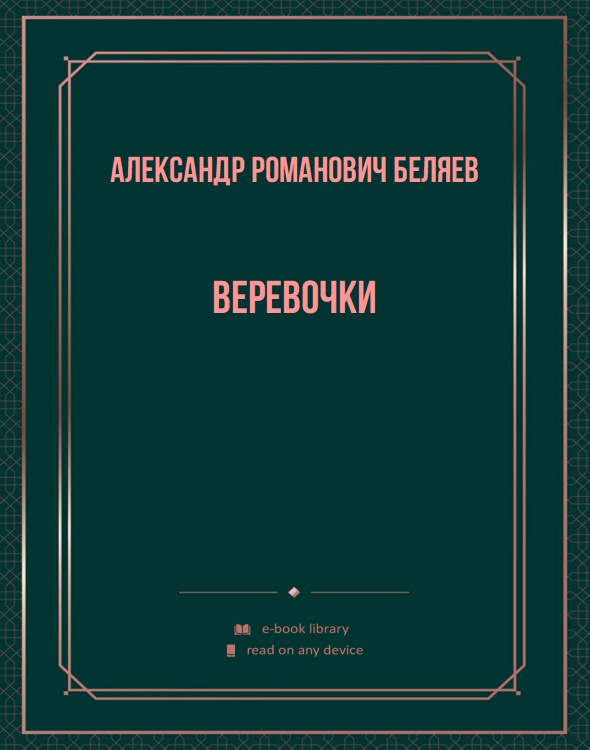 Веревочки