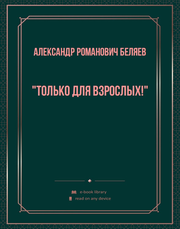"Только для взрослых!"
