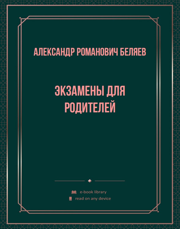 Экзамены для родителей