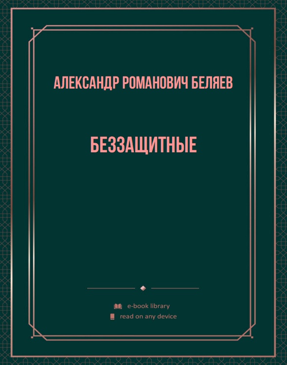 Беззащитные