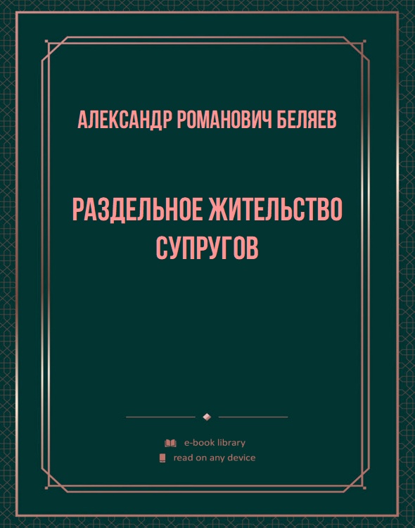 Раздельное жительство супругов