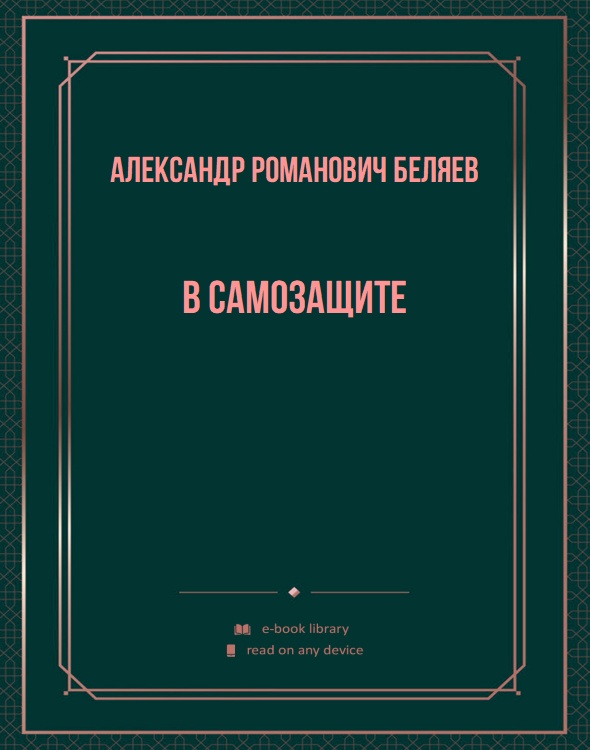 В самозащите