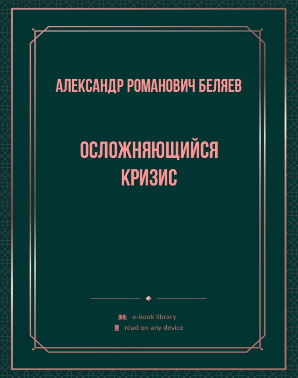 Осложняющийся кризис