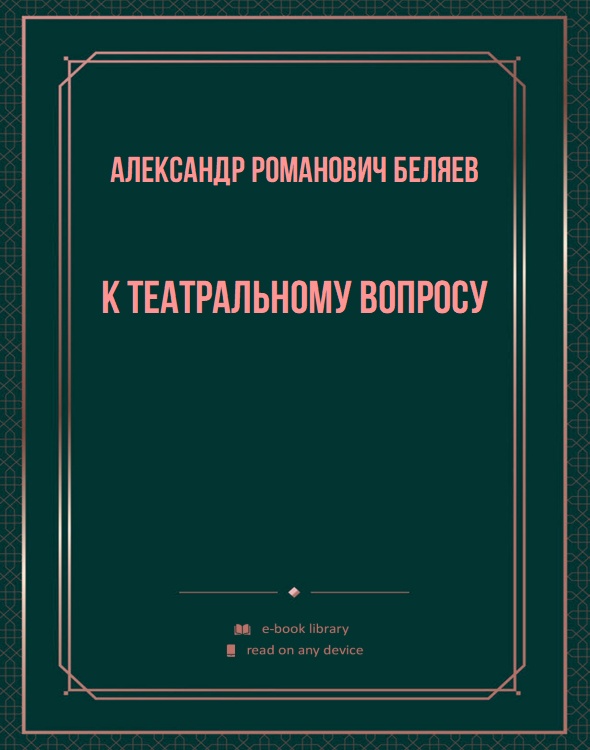 К театральному вопросу