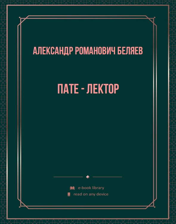 Пате - лектор