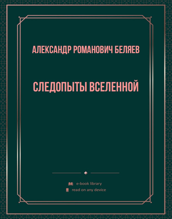 Следопыты вселенной