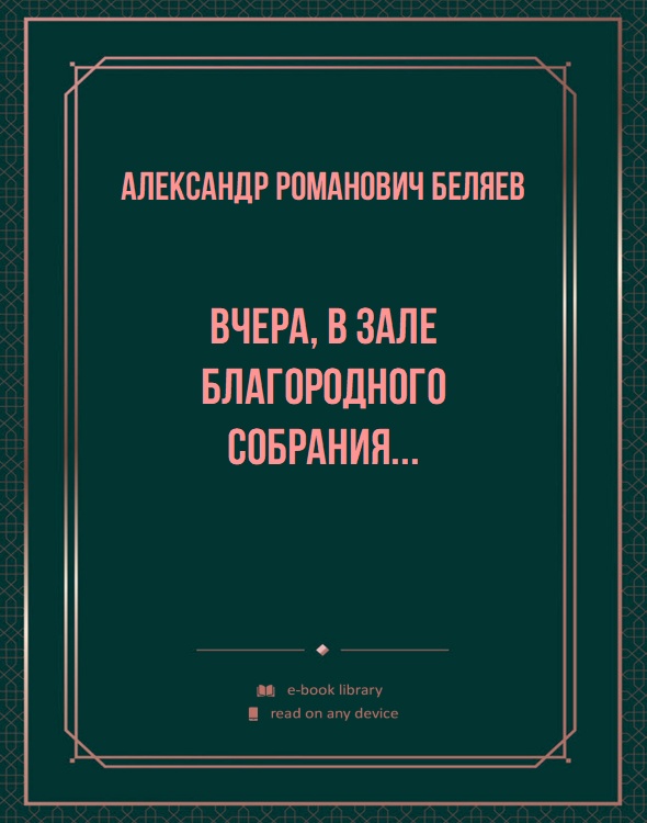 Вчера, в зале Благородного собрания...