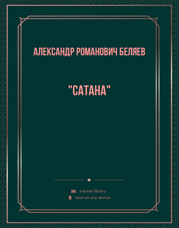 "Сатана"