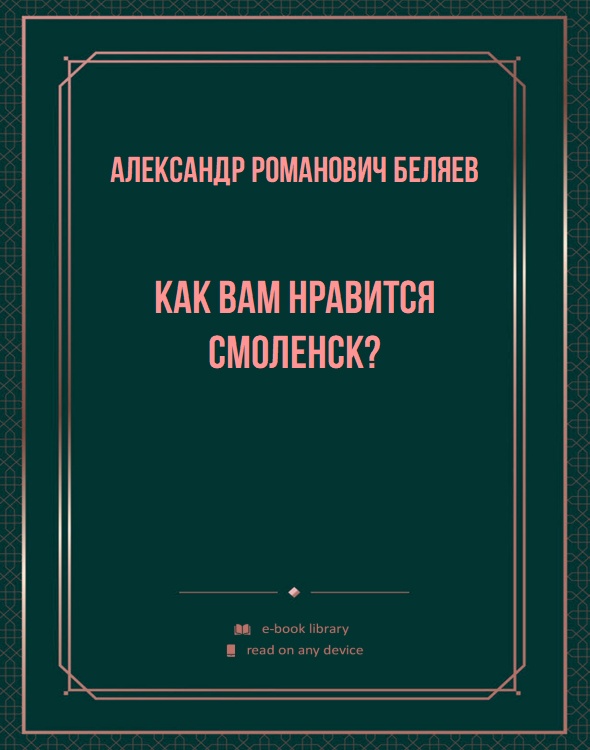 Как вам нравится Смоленск?