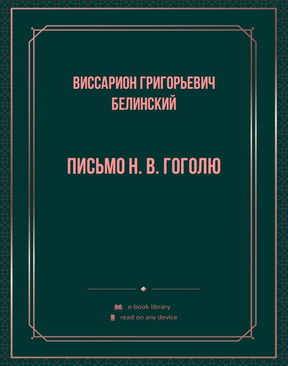 Письмо Н. В. Гоголю