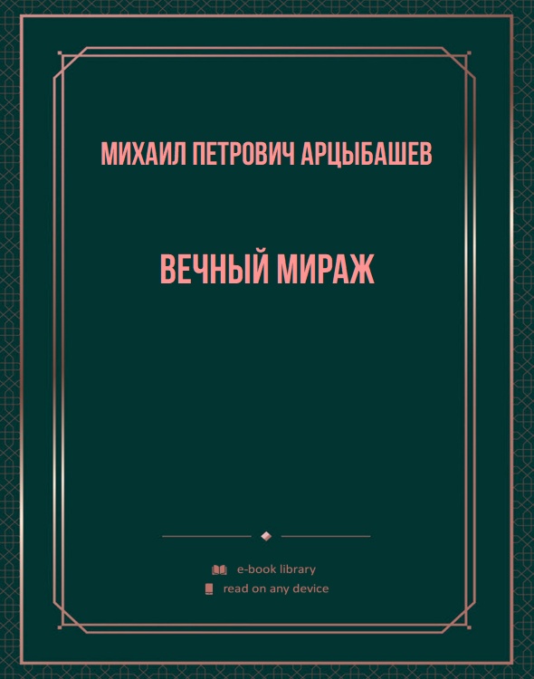 Вечный мираж