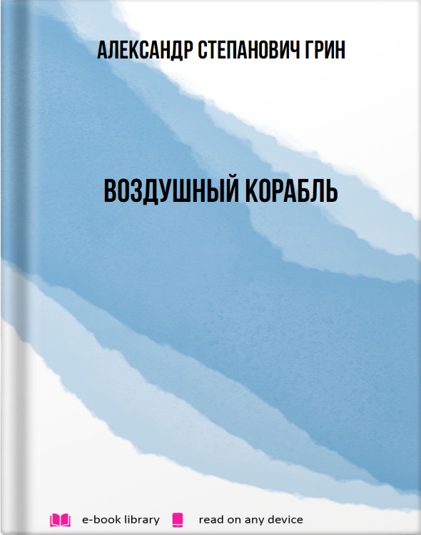 Воздушный корабль