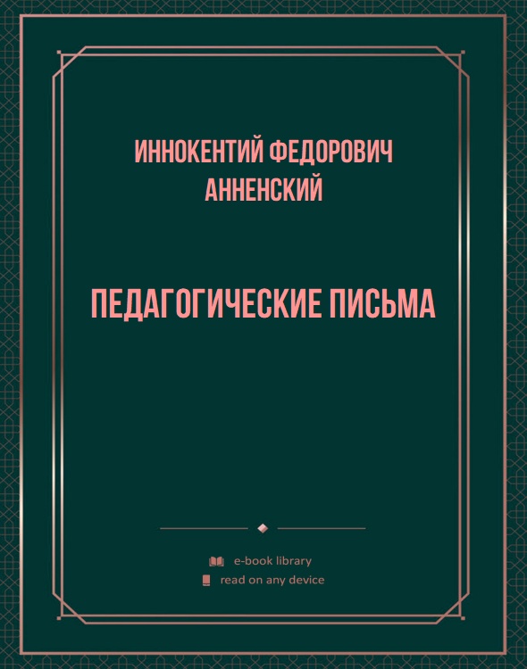 Педагогические письма