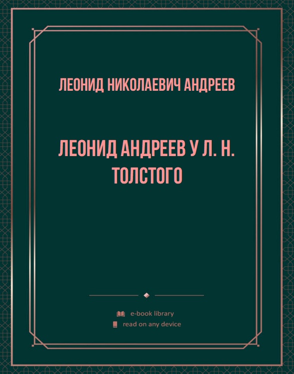 Леонид Андреев у Л. Н. Толстого