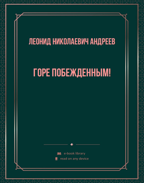 Горе побежденным!