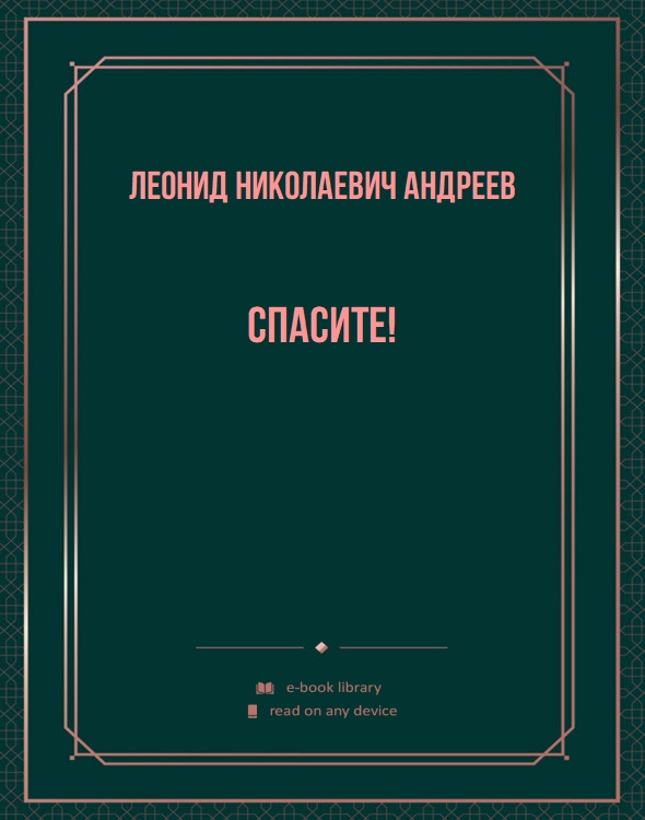 Спасите!