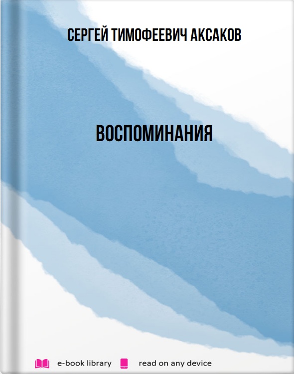 Воспоминания