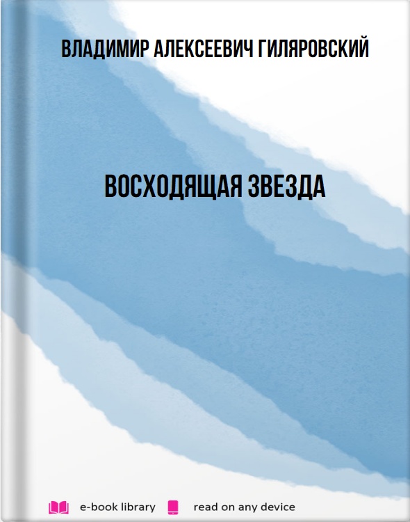 Восходящая звезда