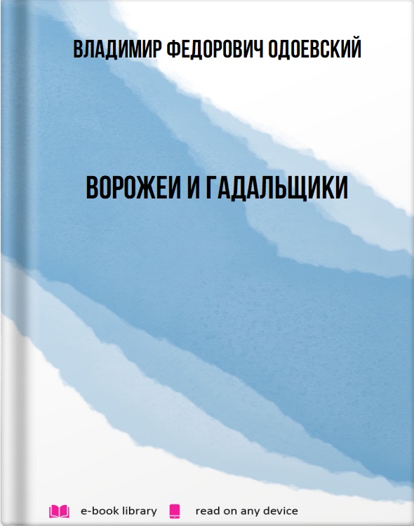 Ворожеи и гадальщики