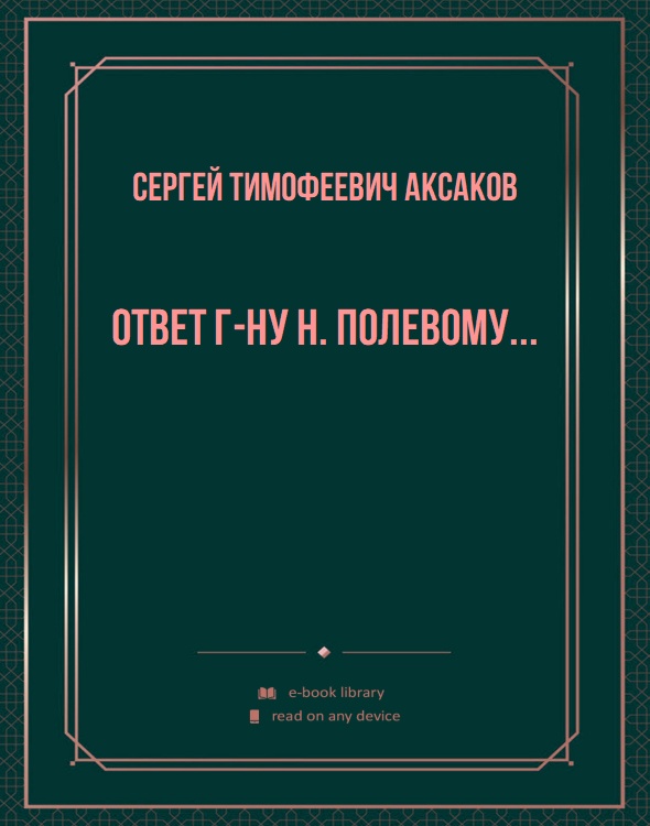 Ответ г-ну Н. Полевому...