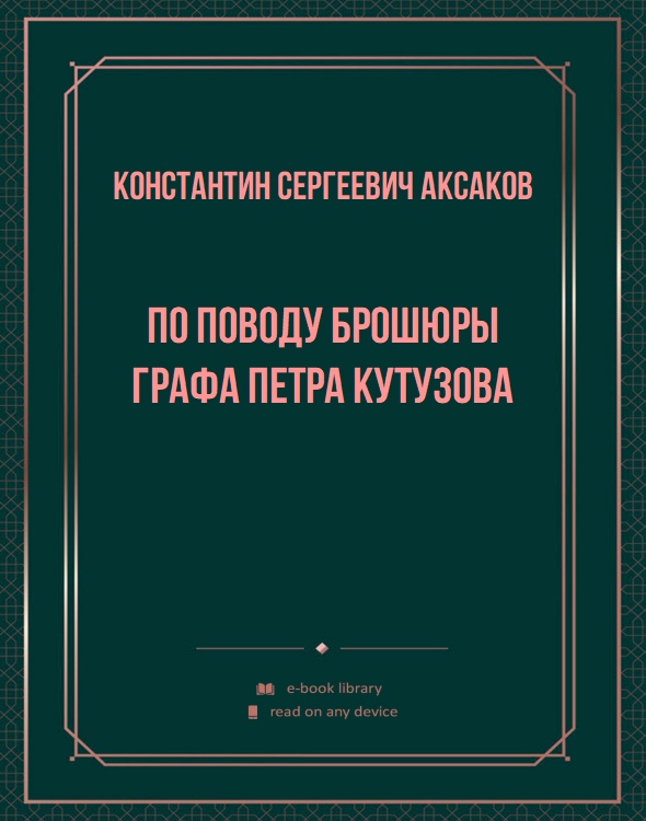 По поводу брошюры графа Петра Кутузова