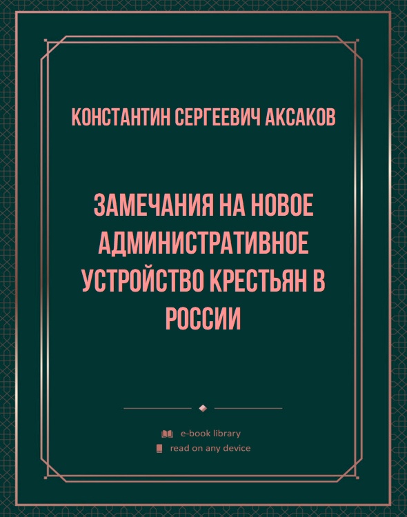 Замечания на новое административное устройство крестьян в России