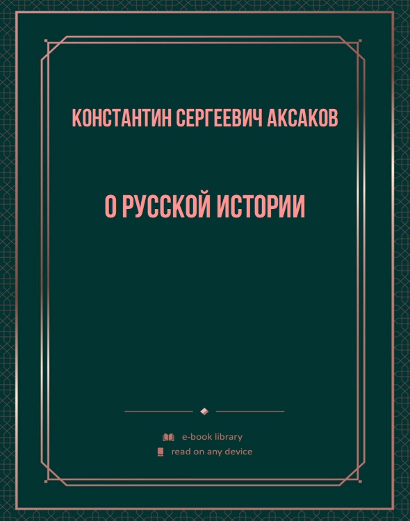 О русской истории