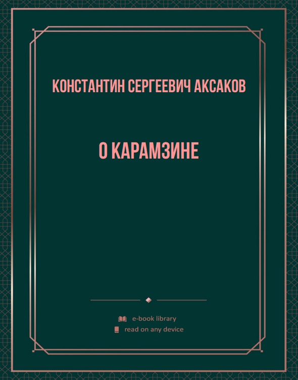 О Карамзине