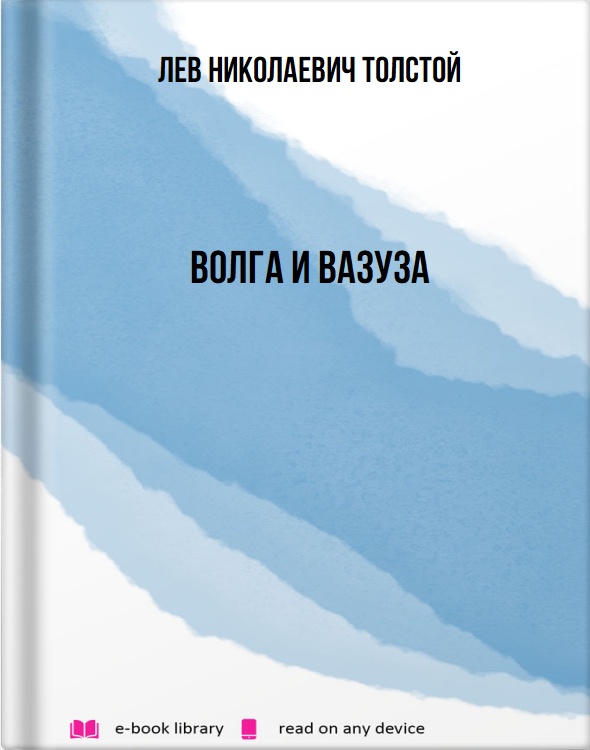 Волга и Вазуза