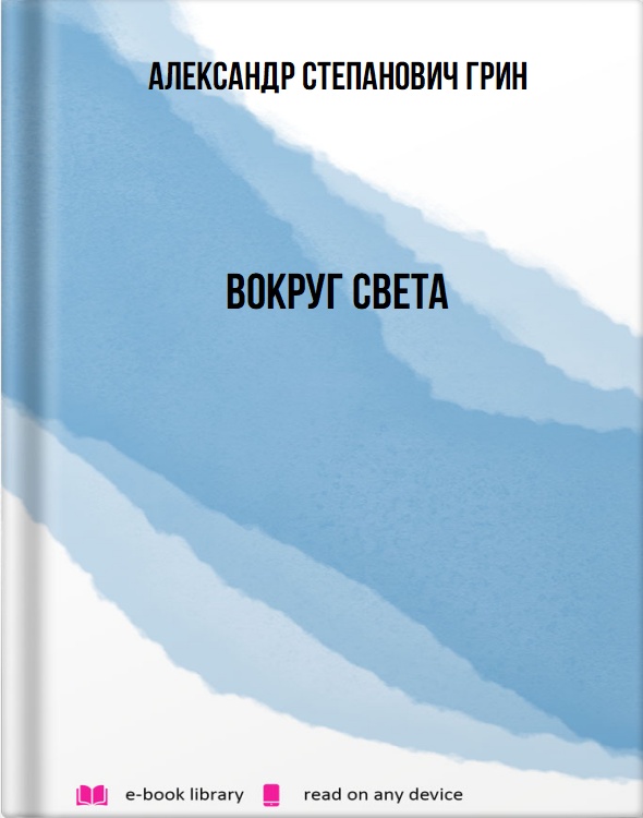 Вокруг света
