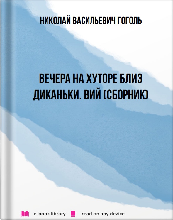 Вечера на хуторе близ Диканьки. Вий (сборник)